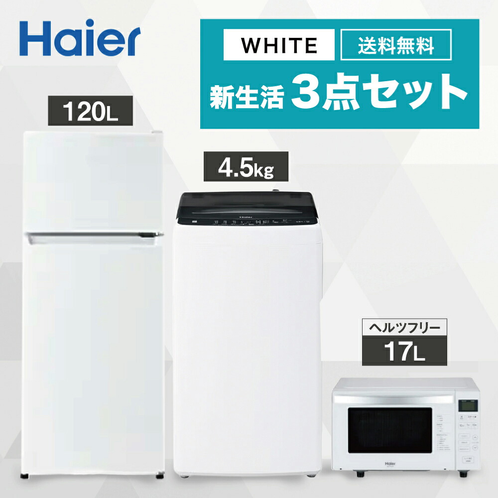 新生活家電セット :: 新生活家電セット :: 3点セット :: 【ヘルツ