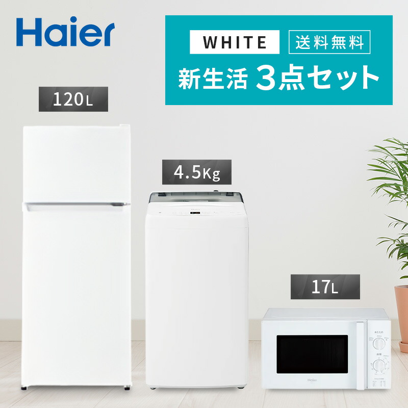 ⭐️新生活家電3点セット⭐️冷蔵庫 洗濯機 電子レンジ お買い得 大特価
