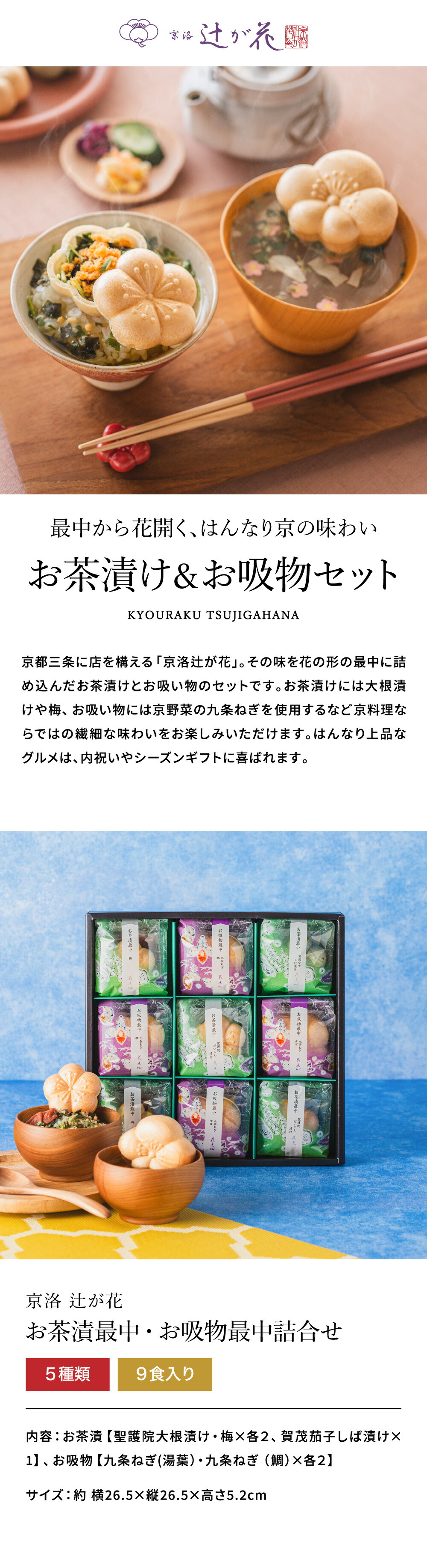 京都・辻が花 お茶漬最中＆お吸い物 最中詰合せ （YTｰ30）｜ギフト