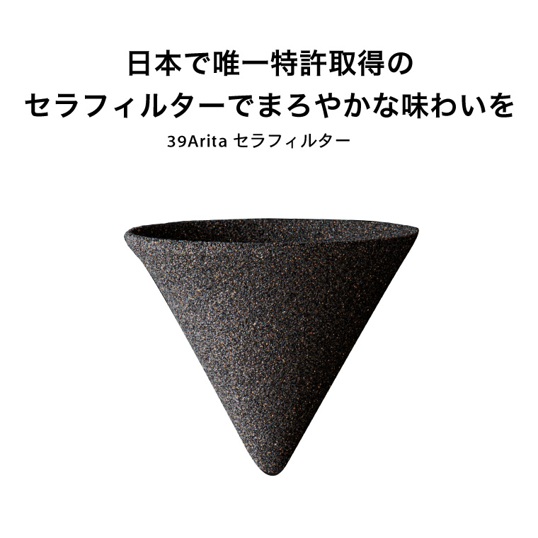 有田焼 コーヒーフィルター セラミックフィルター 39Arita セラ