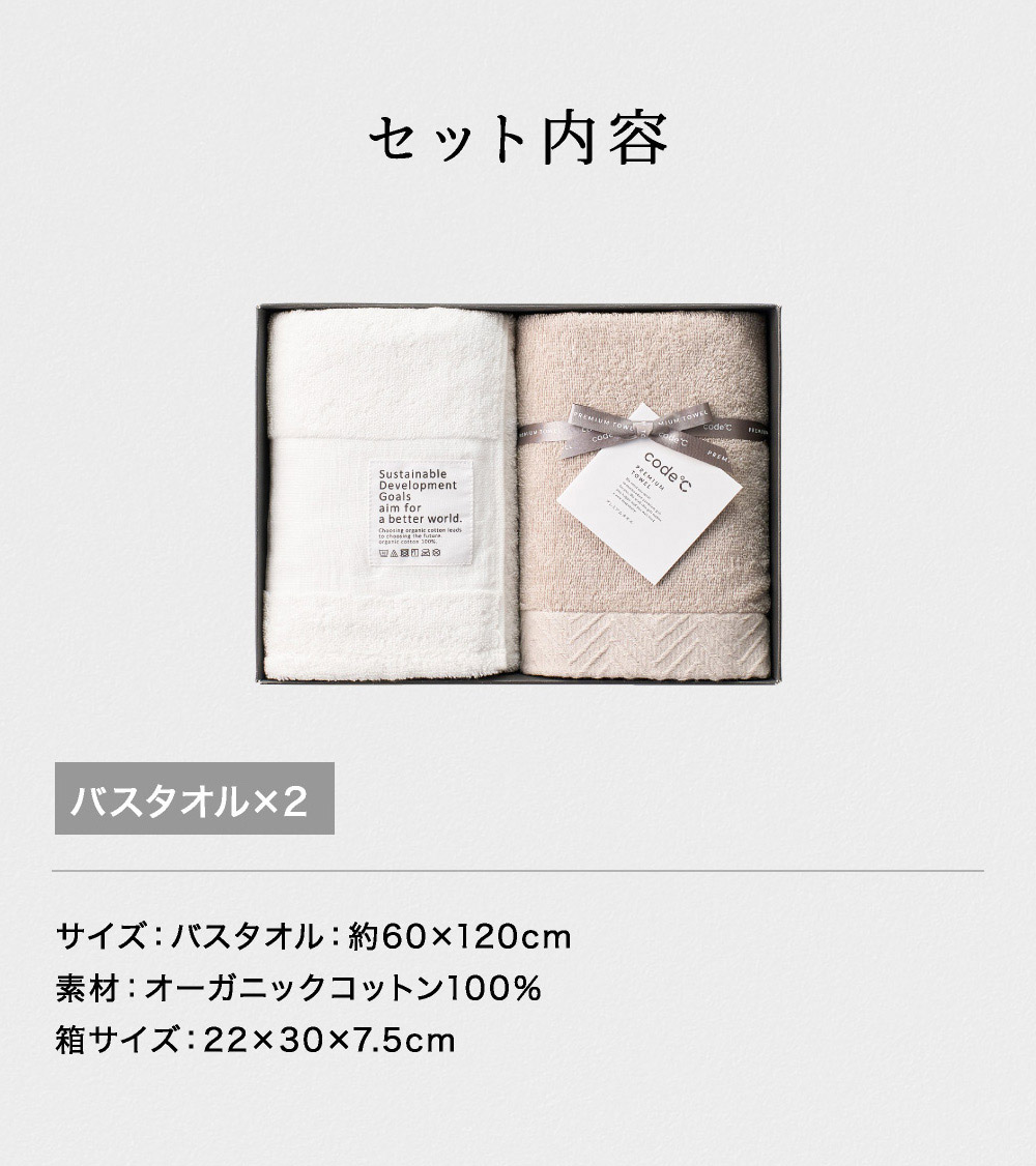 code℃ コードシー プレミアムタオルセット バスタオル 2枚 266260