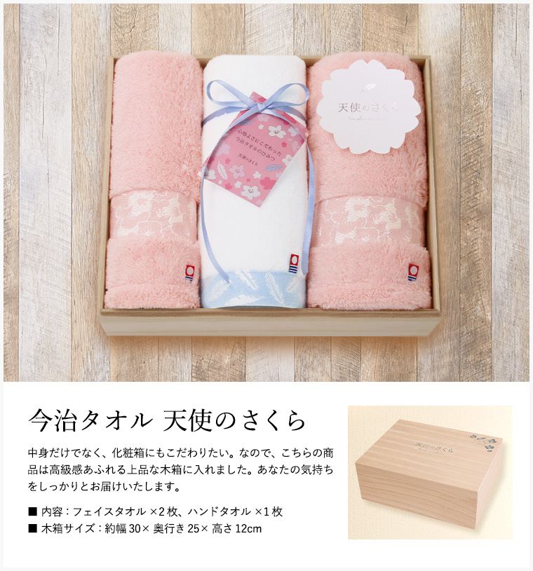今治タオル 天使のさくら フェイス・ハンドタオル セット(木箱入り