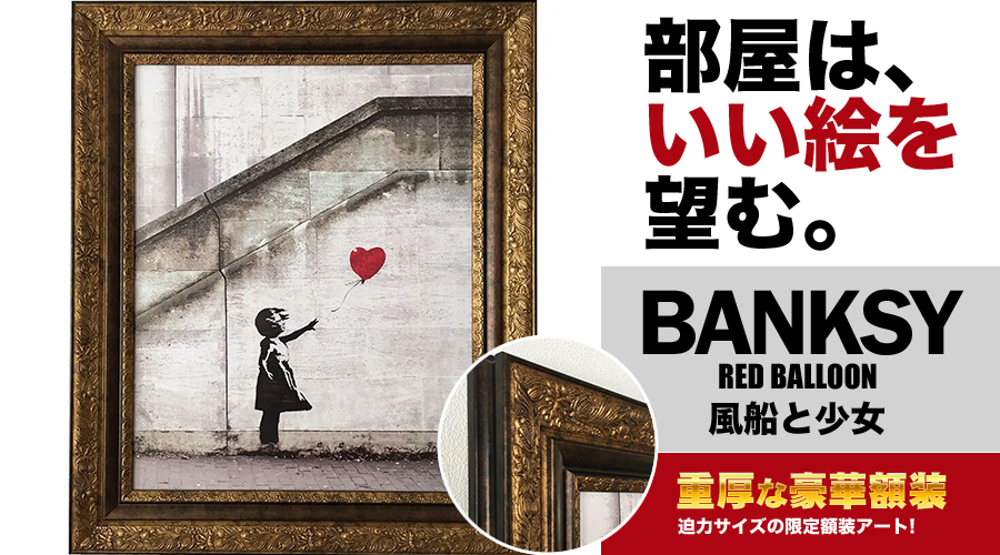 バンクシー豪華額装アート「風船と少女」 | 株式会社ベストショップ