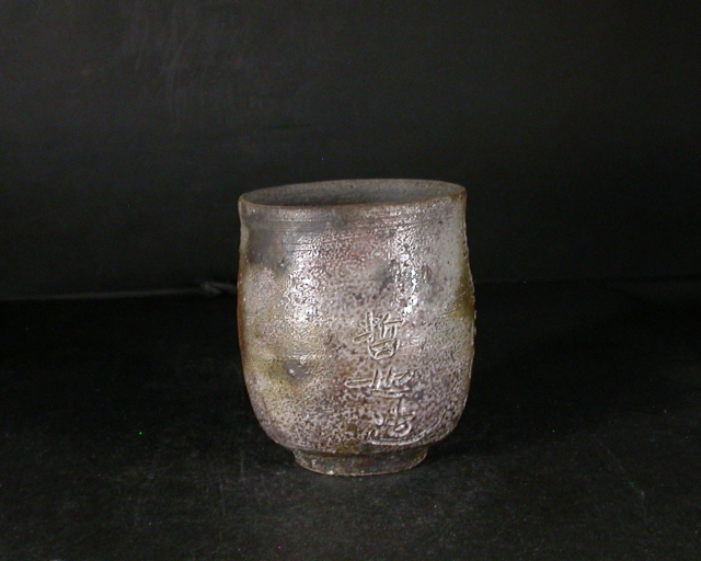 岩本哲也 備前焼大皿 【公式通販】