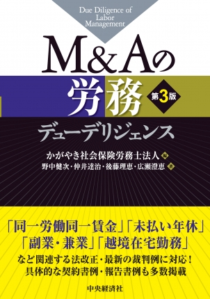 M＆Aの労務デューデリジェンス〈第3版〉 | 中央経済社ビジネス専門