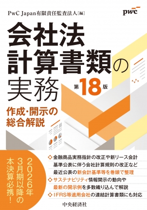 会社法計算書類の実務〈第18版〉―作成・開示の総合解説 | 中央経済社