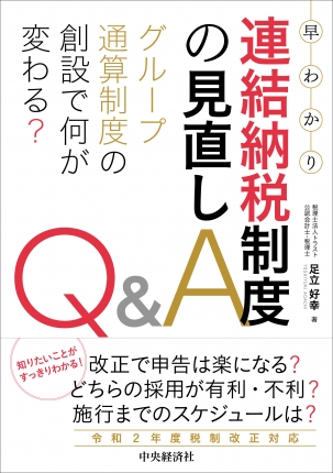 早わかり連結納税制度の見直しQ＆A―グループ通算制度の創設で何が