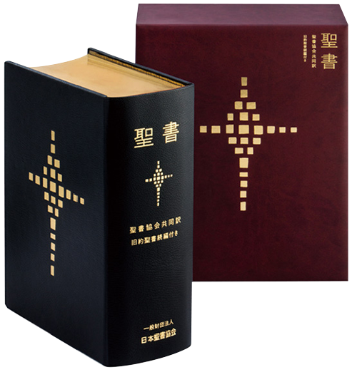 聖書協会共同訳 聖書・旧約続編付き - 日本聖書協会ホームページ