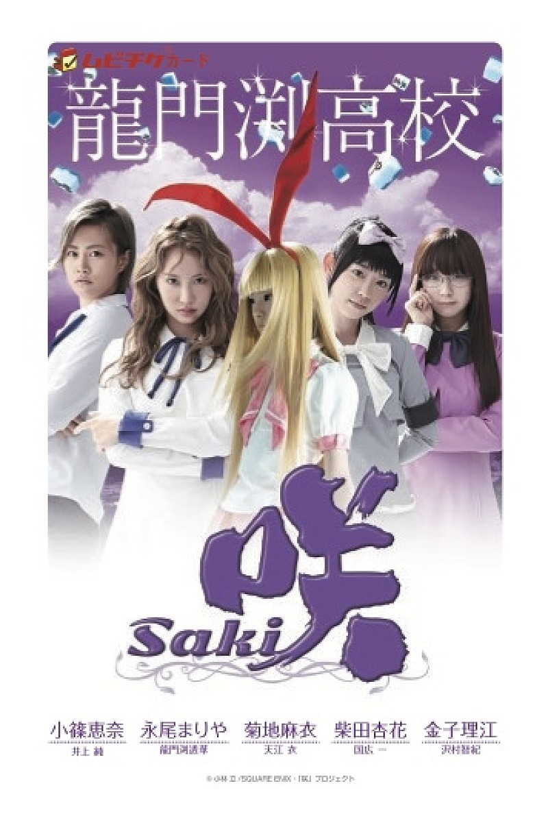 非売品】咲-Saki- 全国編 番組宣伝 B2 サイズ ポスター Amazon | 咲