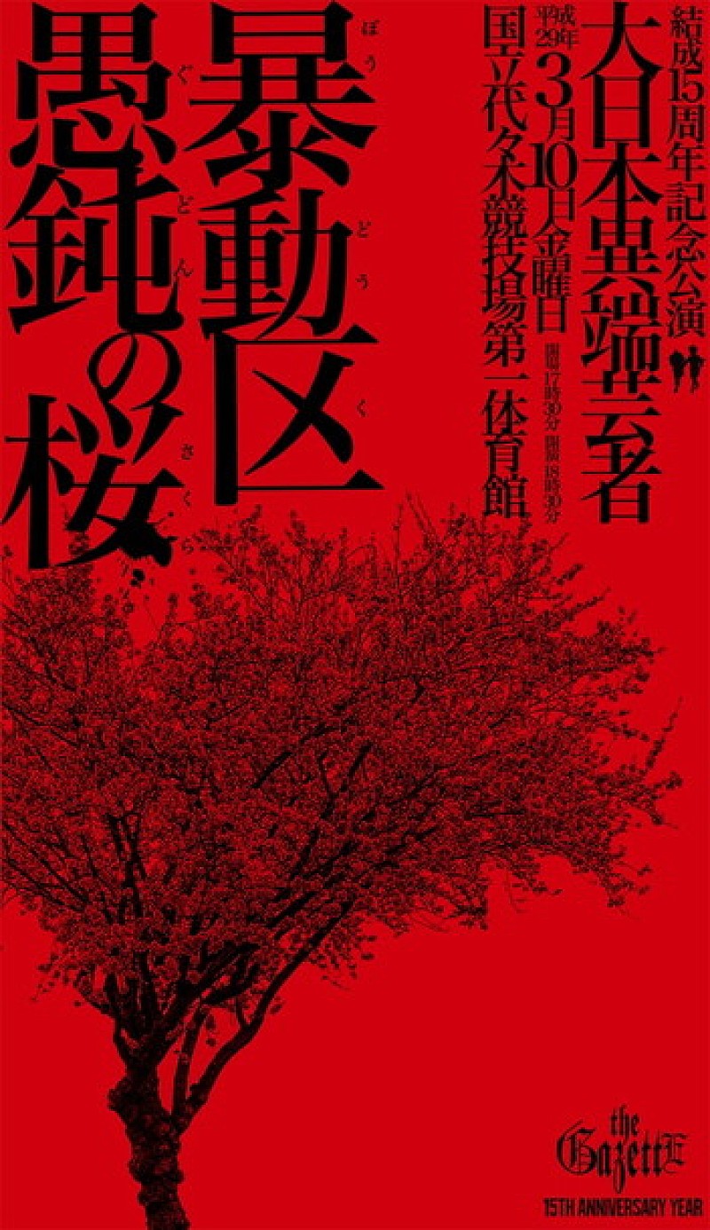 the GazettE 15周年記念公演【暴動区 愚鈍の桜】演奏曲リクエストを