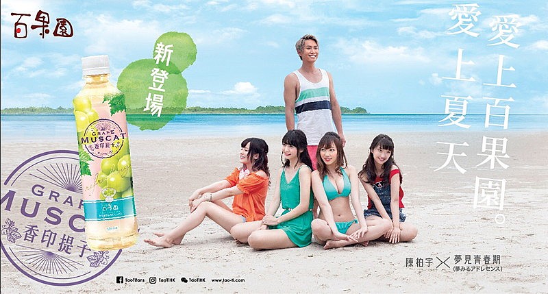 夢みるアドレセンス、メンバー出演のマスカットジュースCMソングに新曲