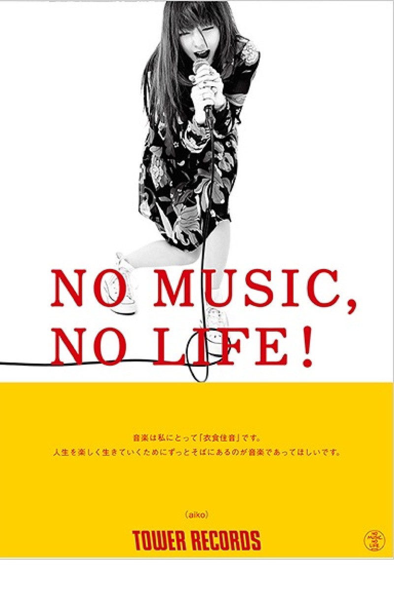 aiko、15年ぶり「NO MUSIC, NO LIFE.」登場 | Daily News | Billboard