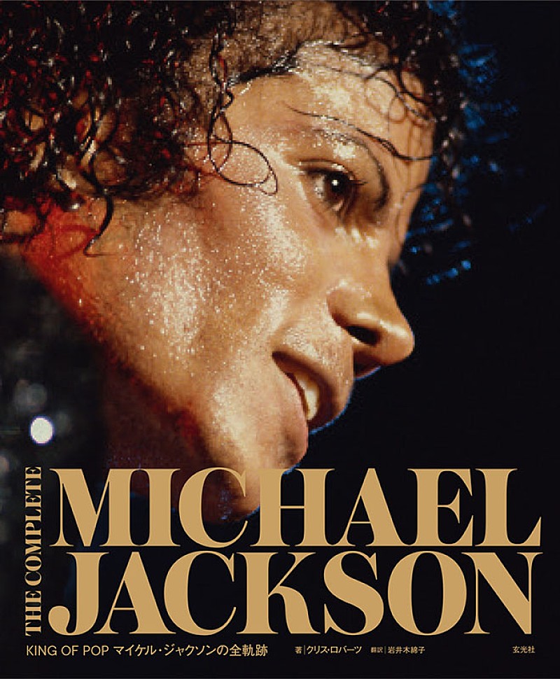 マイケル・ジャクソンの軌跡を辿る書籍『THE COMPLETE MICHAEL JACKSON