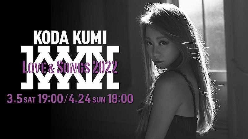 倖田來未の全国ツアー【KODA KUMI Love & Songs 2022】初日＆千秋楽を