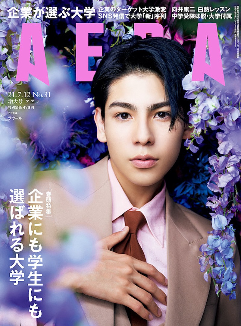 Snow Manラウール初単独表紙の『AERA』刊行、主演映画『ハニーレモン