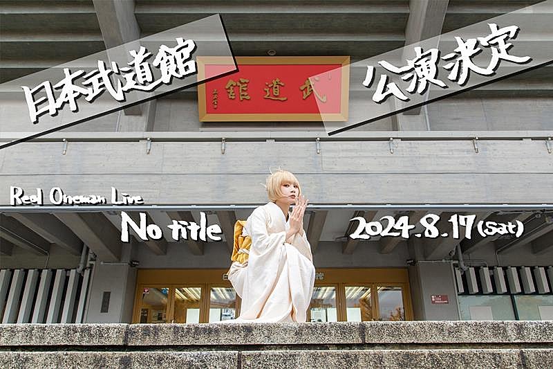 Reol、初の日本武道館ワンマン開催決定 | Daily News | Billboard JAPAN