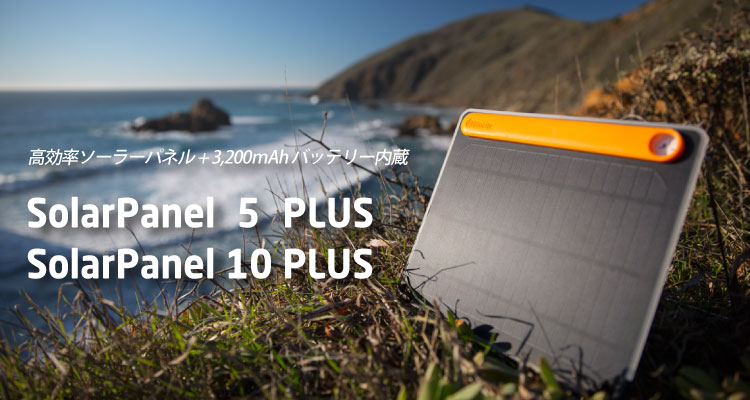 ソーラーパネル5 PLUS /10 PLUS｜プロダクツ｜BioLite（バイオライト