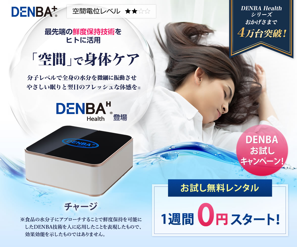 デンバフレッシュ DENBA FRESH新品 【公式通販】