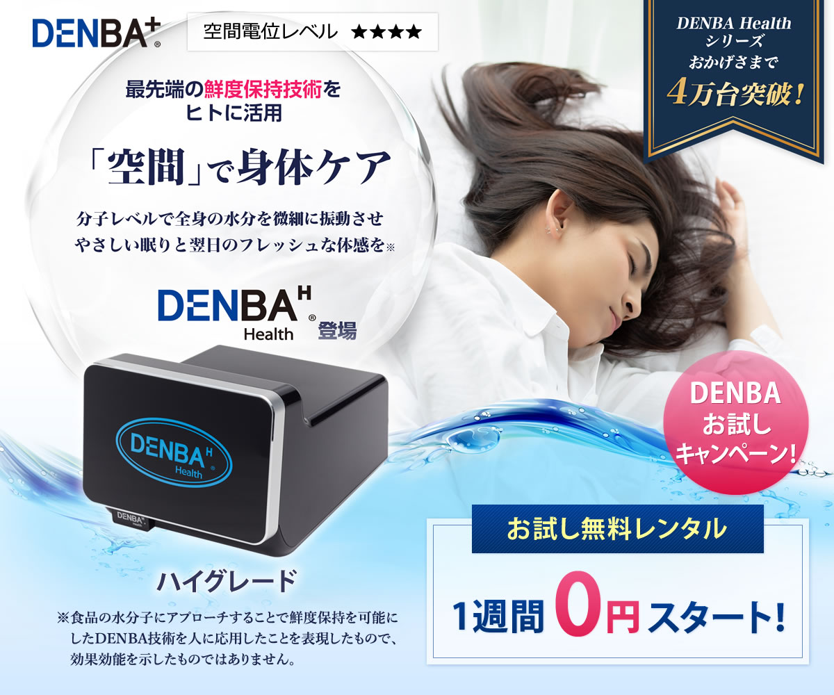 DENBA Health ／デンバ ヘルス チャージタイプ ☆防水カバー付 DENBA