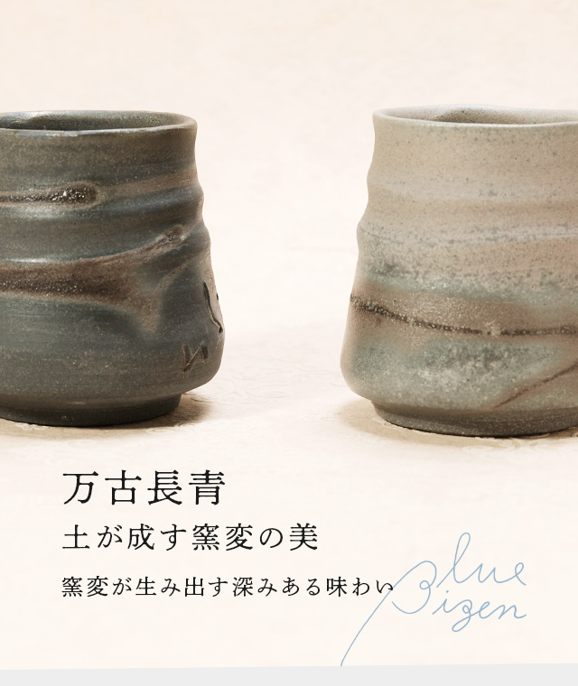 窯変のひとつ青備前を現代styleに｜Blue Bizen