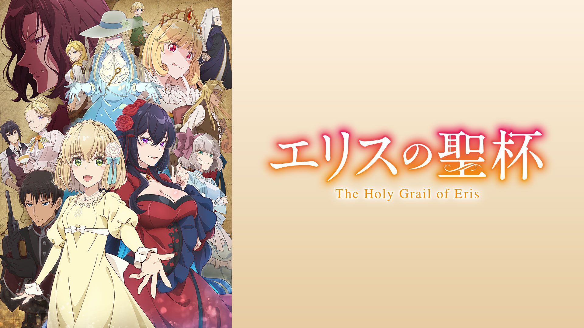 エリスの聖杯 ｜ BS11（イレブン）|全番組が無料放送