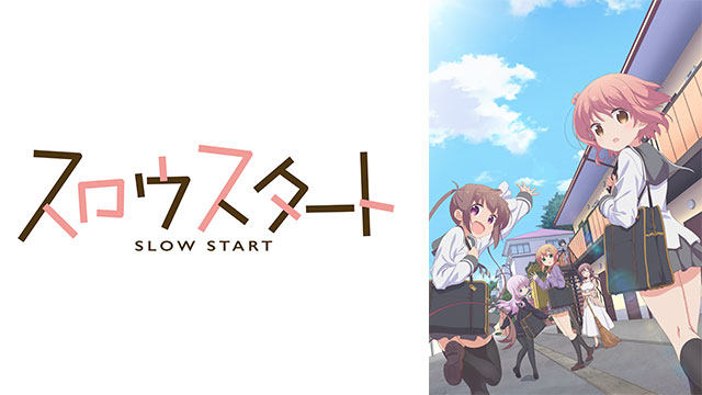 スロウスタート ｜ BS11（イレブン）|全番組が無料放送
