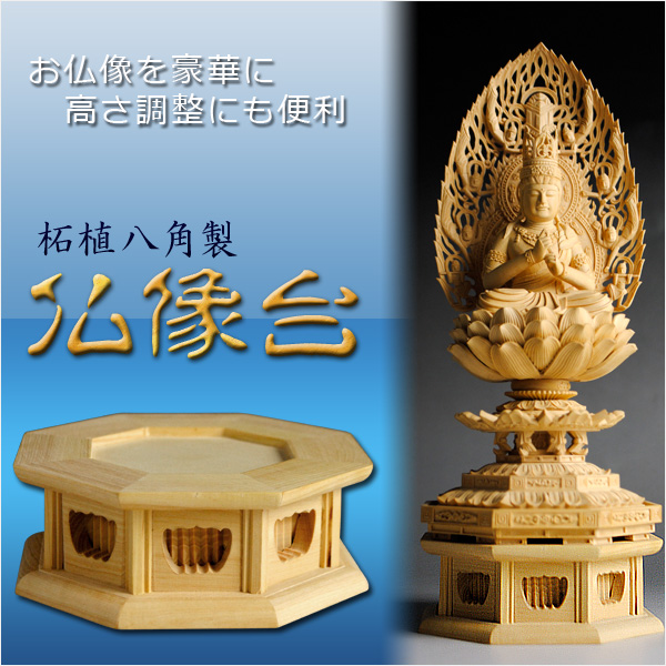 お仏像を更に豪華に【柘植八角仏像台：2.0寸用】 - 仏壇仏具の仏縁堂