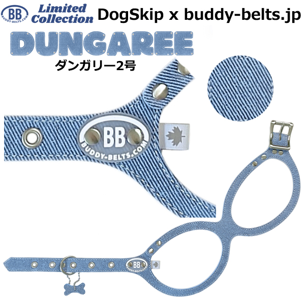バディーベルト ハーネス 2号 ダンガリー Dungaree buddy-belts