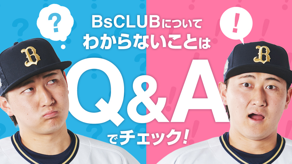 ファンクラブ｜オリックス・バファローズ