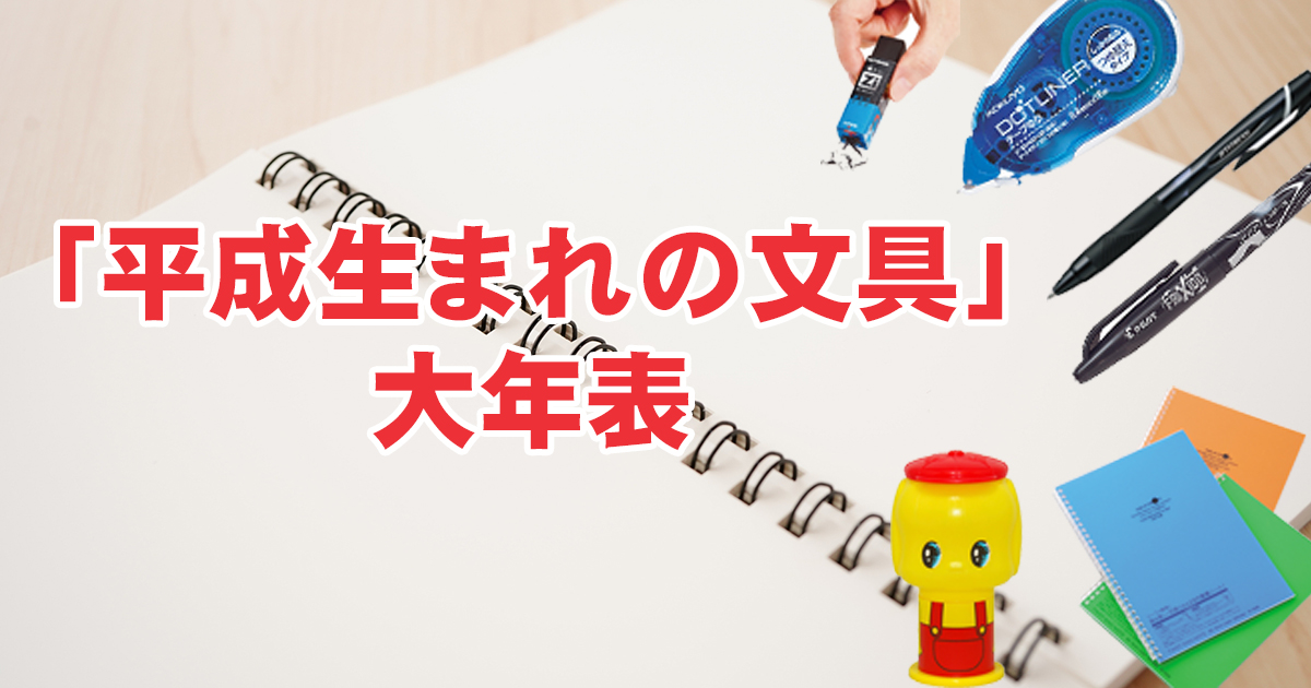 平成生まれの文具」大年表 文房具屋さんドットコム