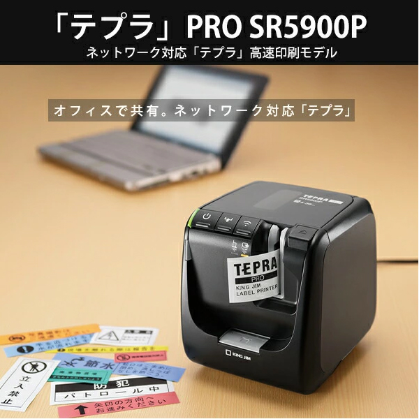 キングジム ラベルプリンター テプラPRO SR5900P PCラベルプリンター