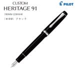 パイロット 万年筆 CUSTOM HERITAGE カスタム ヘリテイジ91 ブラック
