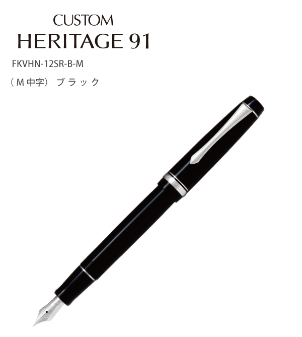 パイロット 万年筆 CUSTOM HERITAGE カスタム ヘリテイジ91 ブラック