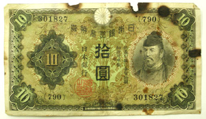 三重県総合博物館 日本銀行兌換券(10円)