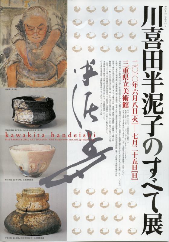 三重県立美術館 年報2010年度版 川喜田半泥子のすべて展