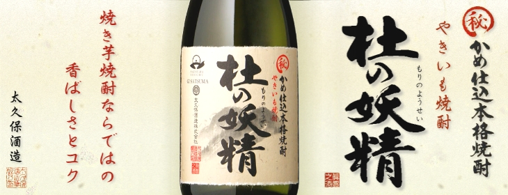 かごしま文化邑酒店(福岡) / 杜の妖精 720ml