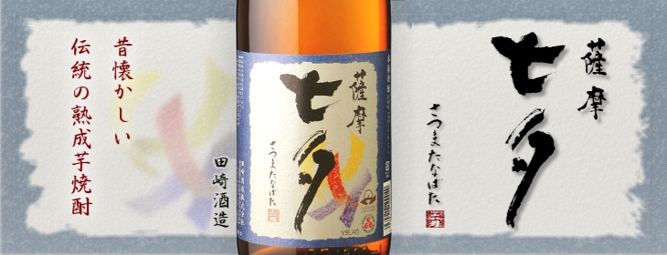 かごしま文化邑酒店(福岡) / 七夕 1,800ml