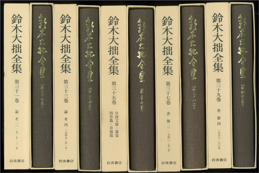 鈴木大拙全集 全30巻＋別冊2巻 （岩波書店）