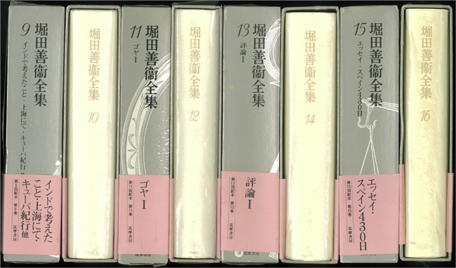 堀田善衛全集（筑摩書房） 全16巻 - 文生書院｜専門書・研究書・近代