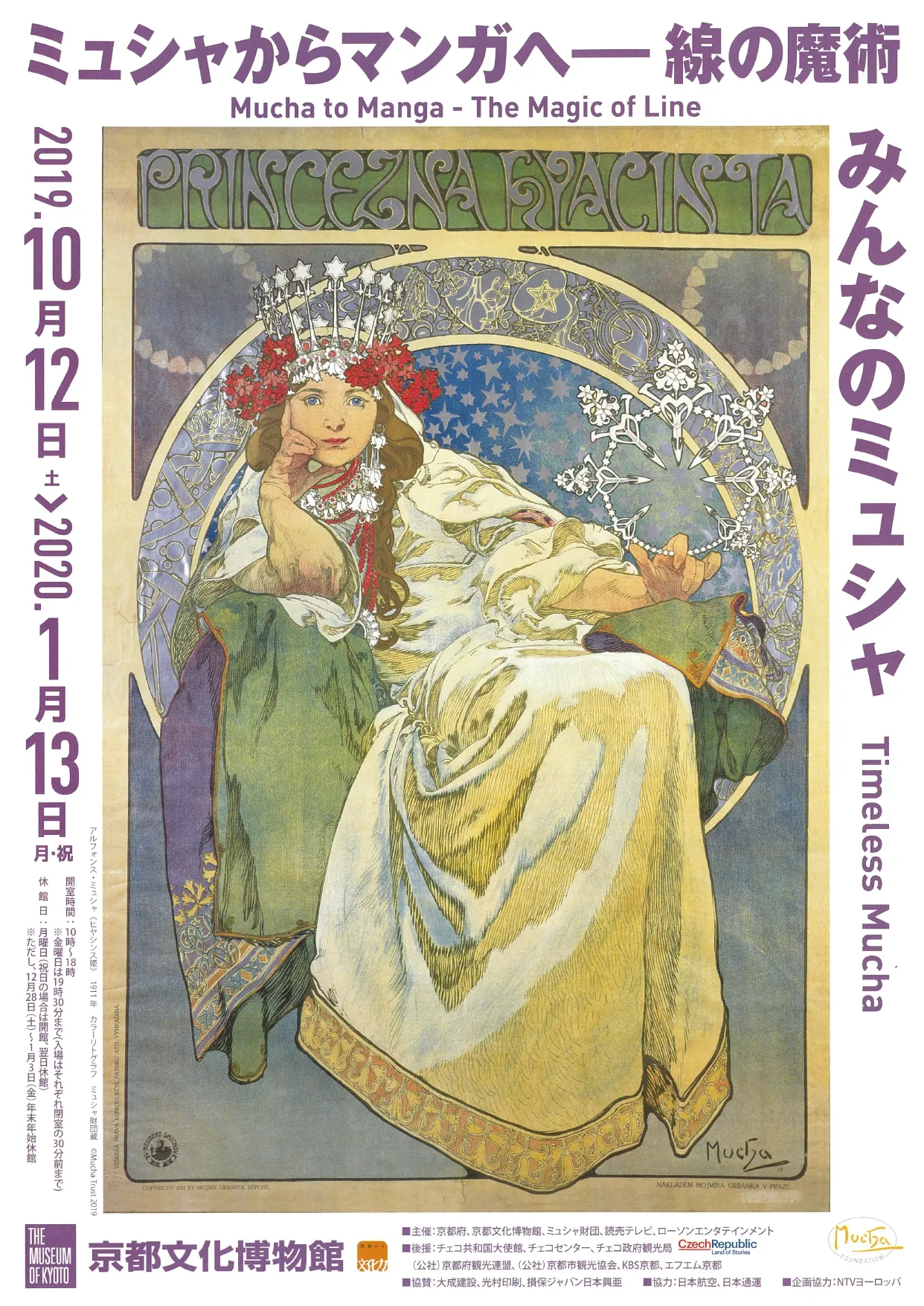 みんなのミュシャ ミュシャからマンガへ―線の魔術 - 京都府京都文化博物館