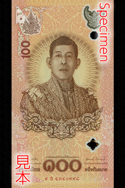 国王生誕72周年記念 100バーツ券(2024年発行) < タイ < 海外通貨 < 文