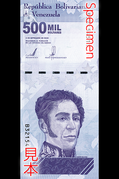 ベネズエラボリバル50万ソベラノ 300枚 ベネズエラボリバル50万