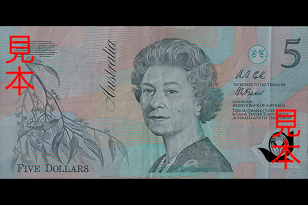 5ドル券(1992年発行) < オーストラリア < 海外通貨 < 文鉄・お札と