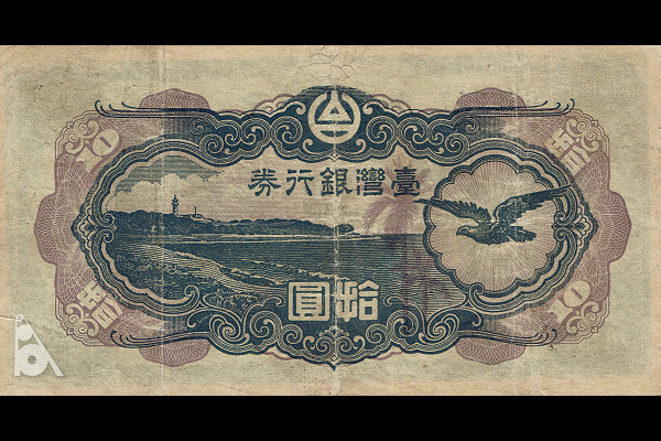 旧紙幣 台湾銀行券並支払手形 現地刷10円券 壹湾銀行券 拾円券 鑑定済