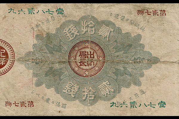 改造20銭券(1882年発行) < 政府紙幣 < 文鉄・お札とコインの資料館