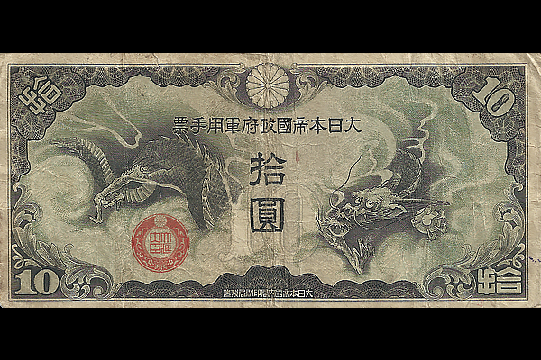 軍用手票 < 文鉄・お札とコインの資料館 旧貨幣 10円札 拾