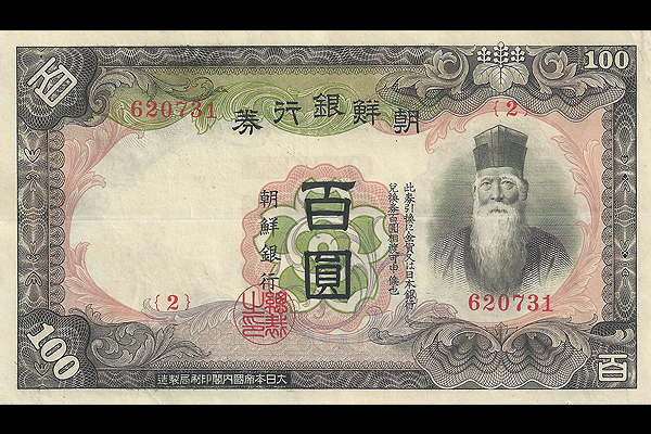 改造100円券(1932年発行) < 朝鮮銀行券 < 旧外地通貨 < 文鉄・お札と