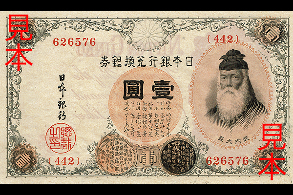 1円券(1916年発行) < 日本銀行券 < 文鉄・お札とコインの資料館
