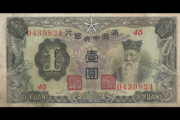 古紙幣 中国札 満州 旗一円札 満州中央銀行券 甲号券 壹圓/1円札 大同