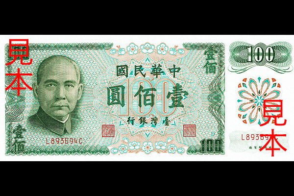 100ニュー台湾ドル券(1972年発行) < 中華民国 < 海外通貨 < 文鉄・お札と